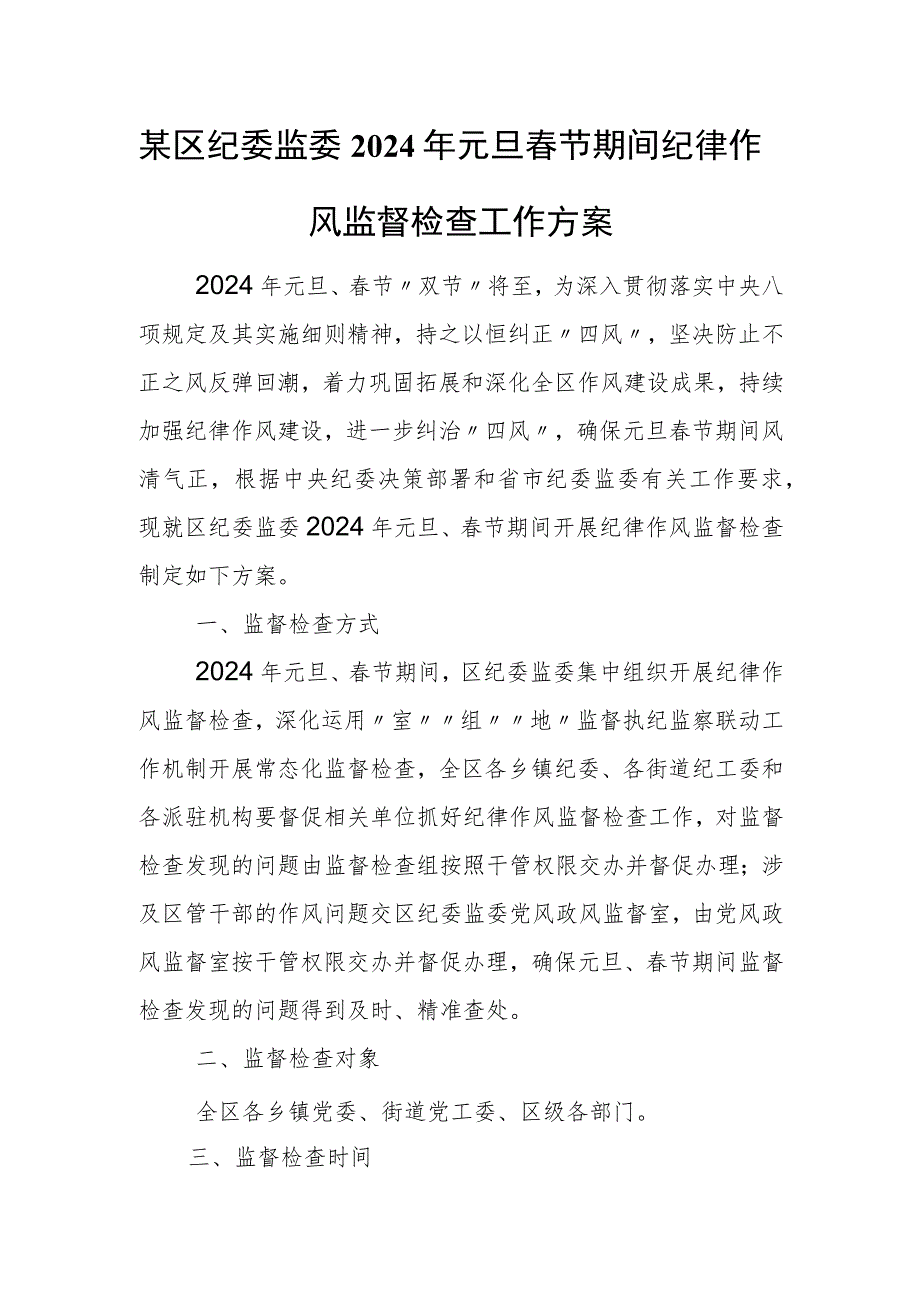 某区纪委监委2024年元旦春节期间纪律作风监督检查工作方案.docx_第1页