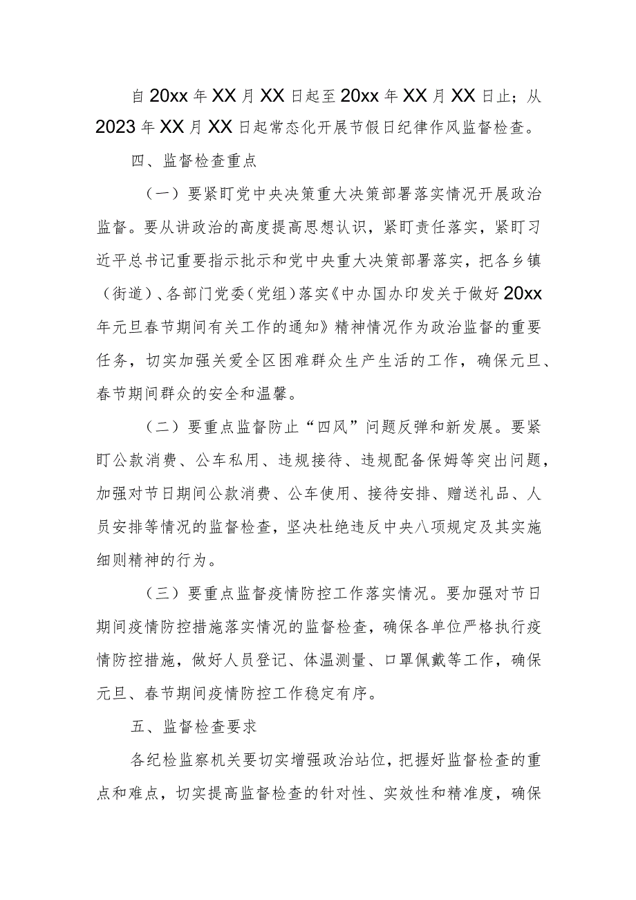 某区纪委监委2024年元旦春节期间纪律作风监督检查工作方案.docx_第2页