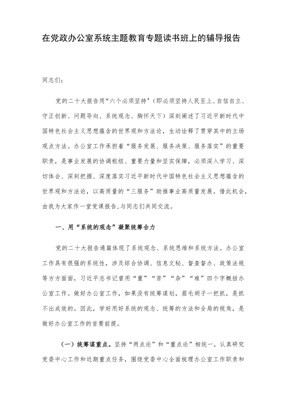 在党政办公室系统主题教育专题读书班上的辅导报告.docx_第1页