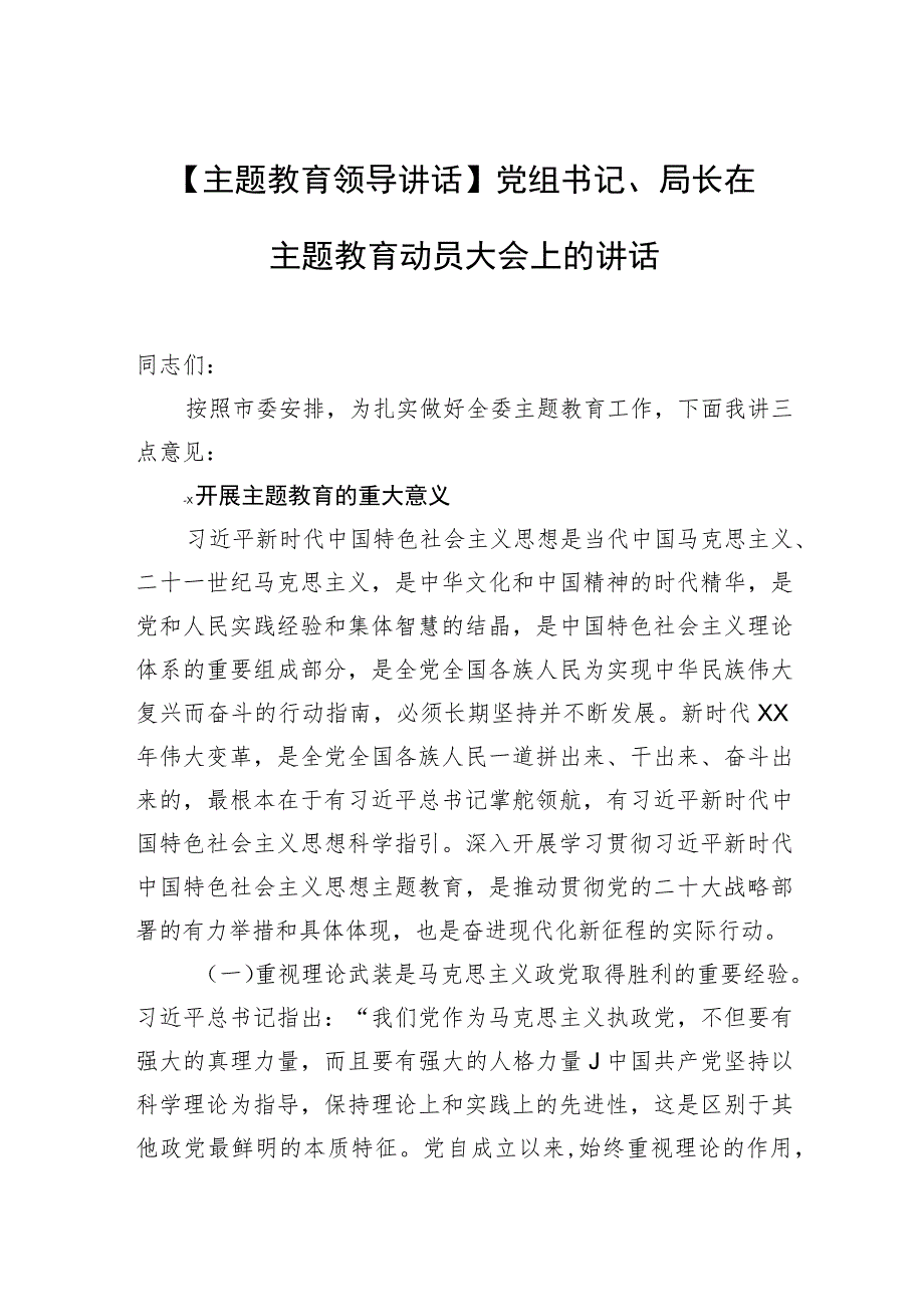 【主题教育领导讲话】党组书记、局长在主题教育动员大会上的讲话.docx_第1页