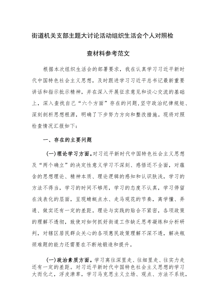 街道机关支部主题大讨论活动组织生活会个人对照检查材料参考范文.docx_第1页