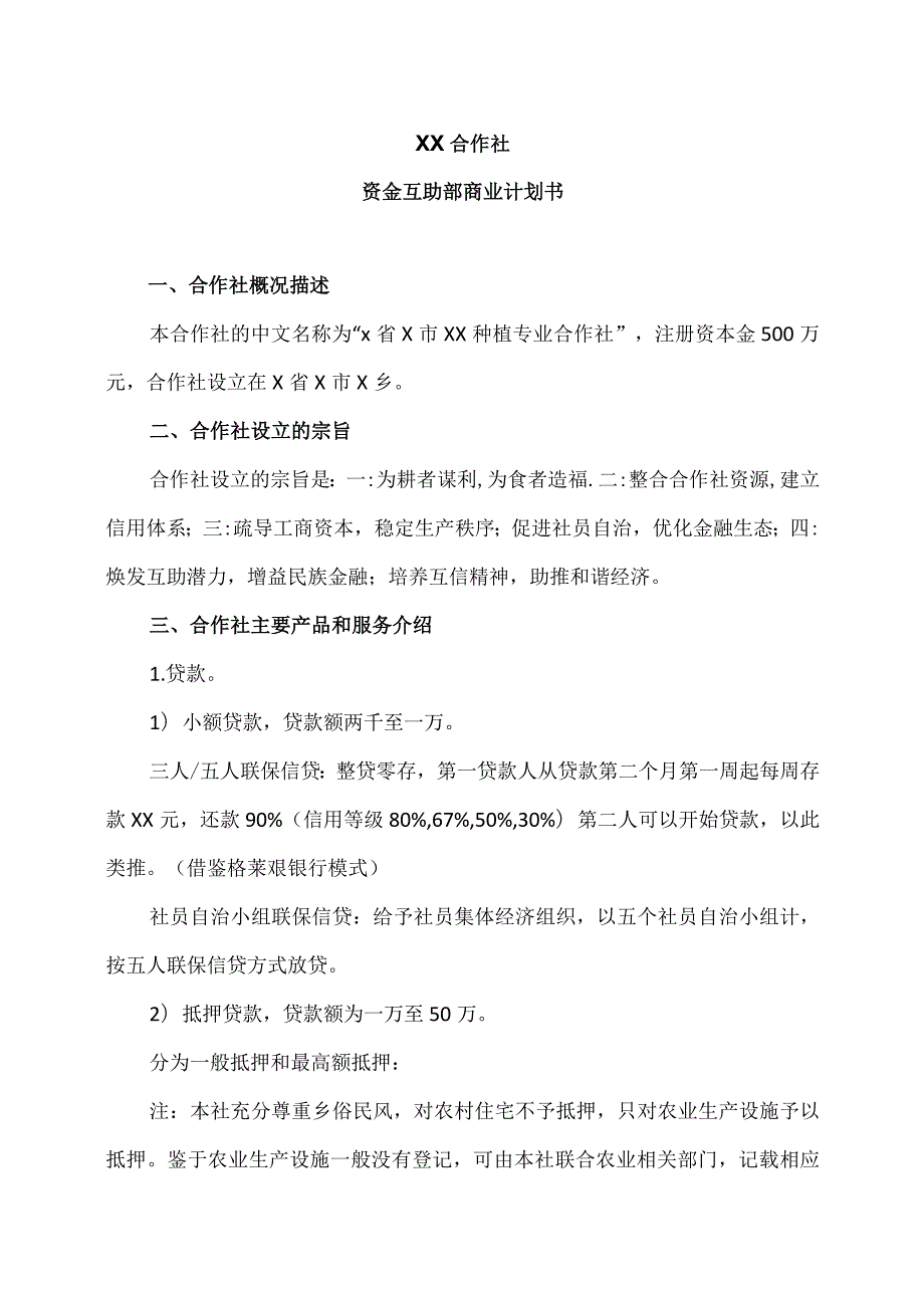 XX合作社资金互助部商业计划书（2023年）.docx_第1页