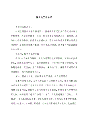 保供电工作总结.docx