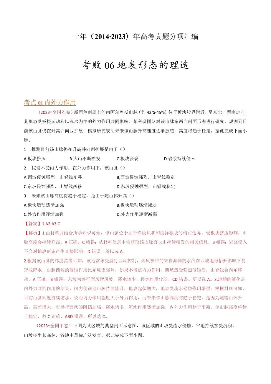 专题06 地表形态的塑造：2014-2023（全国通用）.docx_第1页