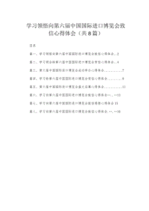 学习领悟向第六届中国国际进口博览会致信心得体会【八篇精选】供参考.docx