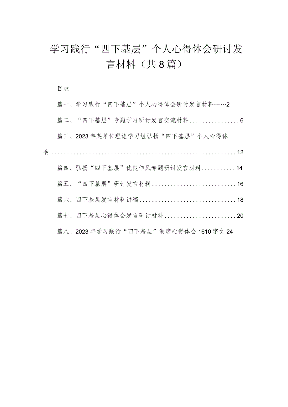 (8篇)学习践行“四下基层”个人心得体会研讨发言材料范文.docx_第1页