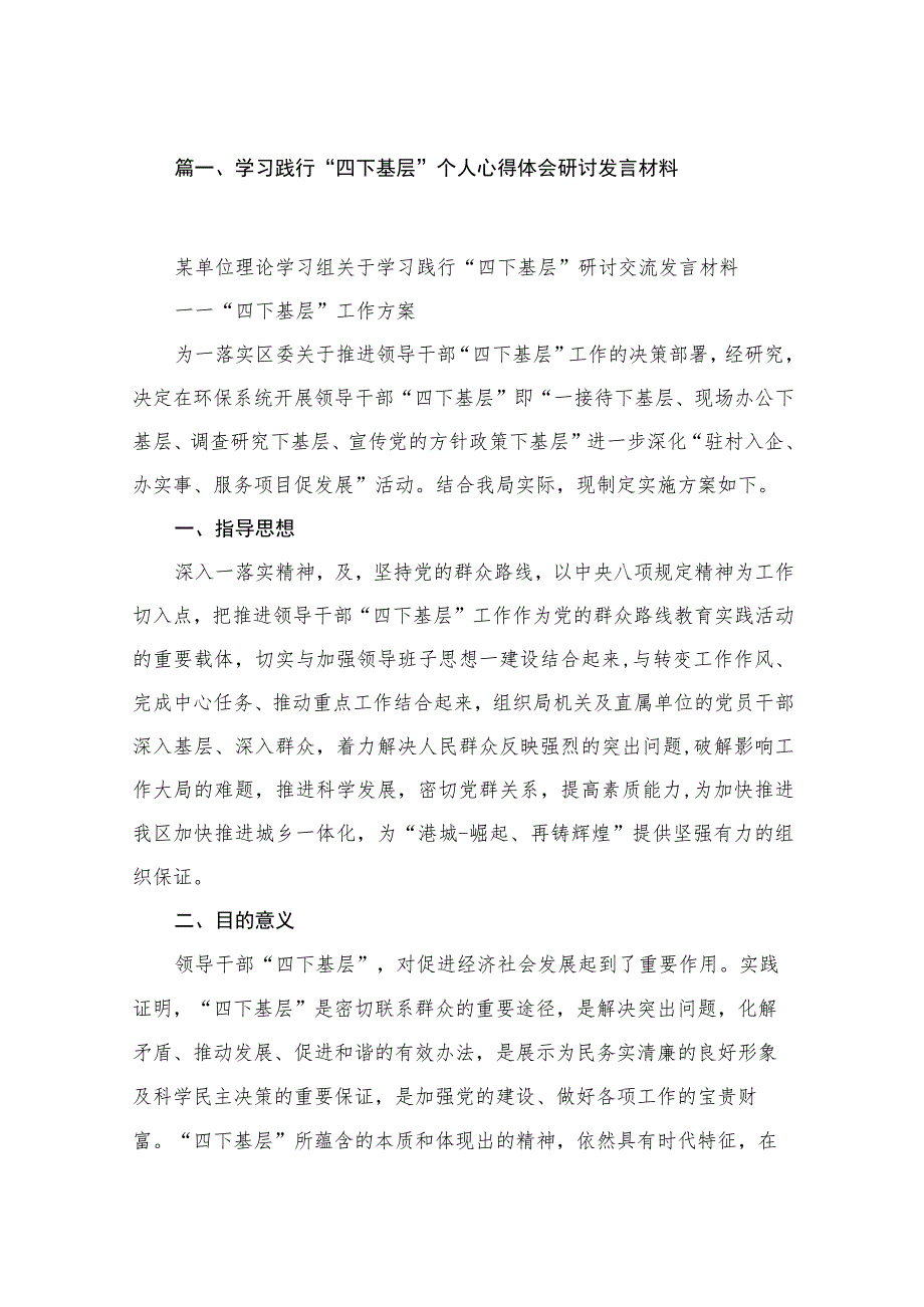 (8篇)学习践行“四下基层”个人心得体会研讨发言材料范文.docx_第2页