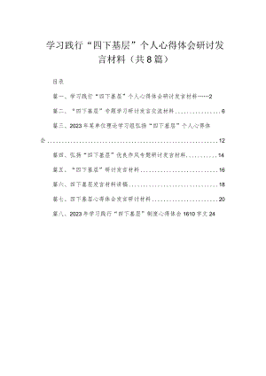 (8篇)学习践行“四下基层”个人心得体会研讨发言材料范文.docx