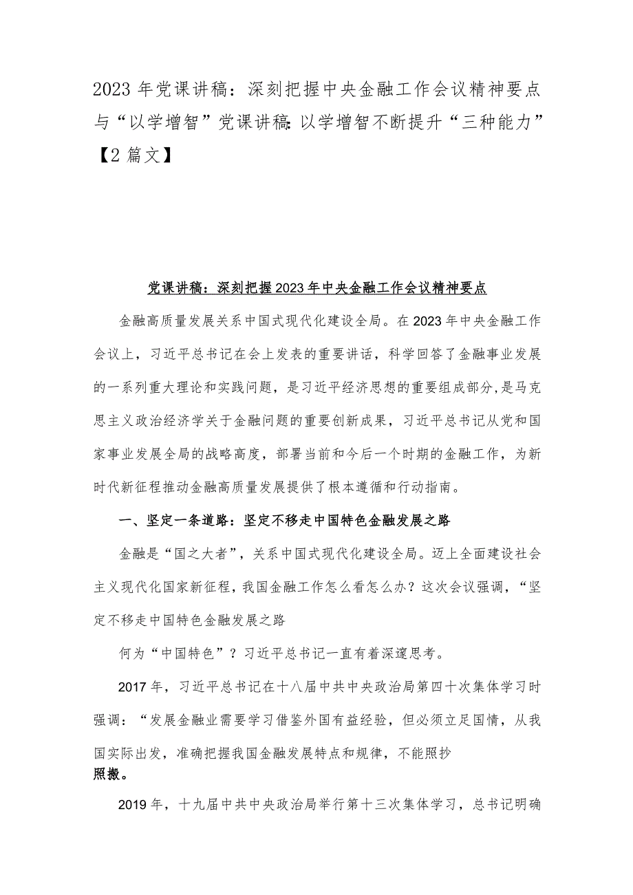 2023年党课讲稿：深刻把握中央金融工作会议精神要点与“以学增智”党课讲稿：以学增智不断提升“三种能力”【2篇文】.docx_第1页