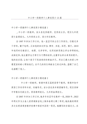 中小学一级教师个人事迹简介13篇.docx