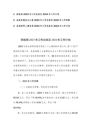 财政局、政务服务办公室、退役军人事务处2023年工作总结及2024年工作计划范文3篇.docx