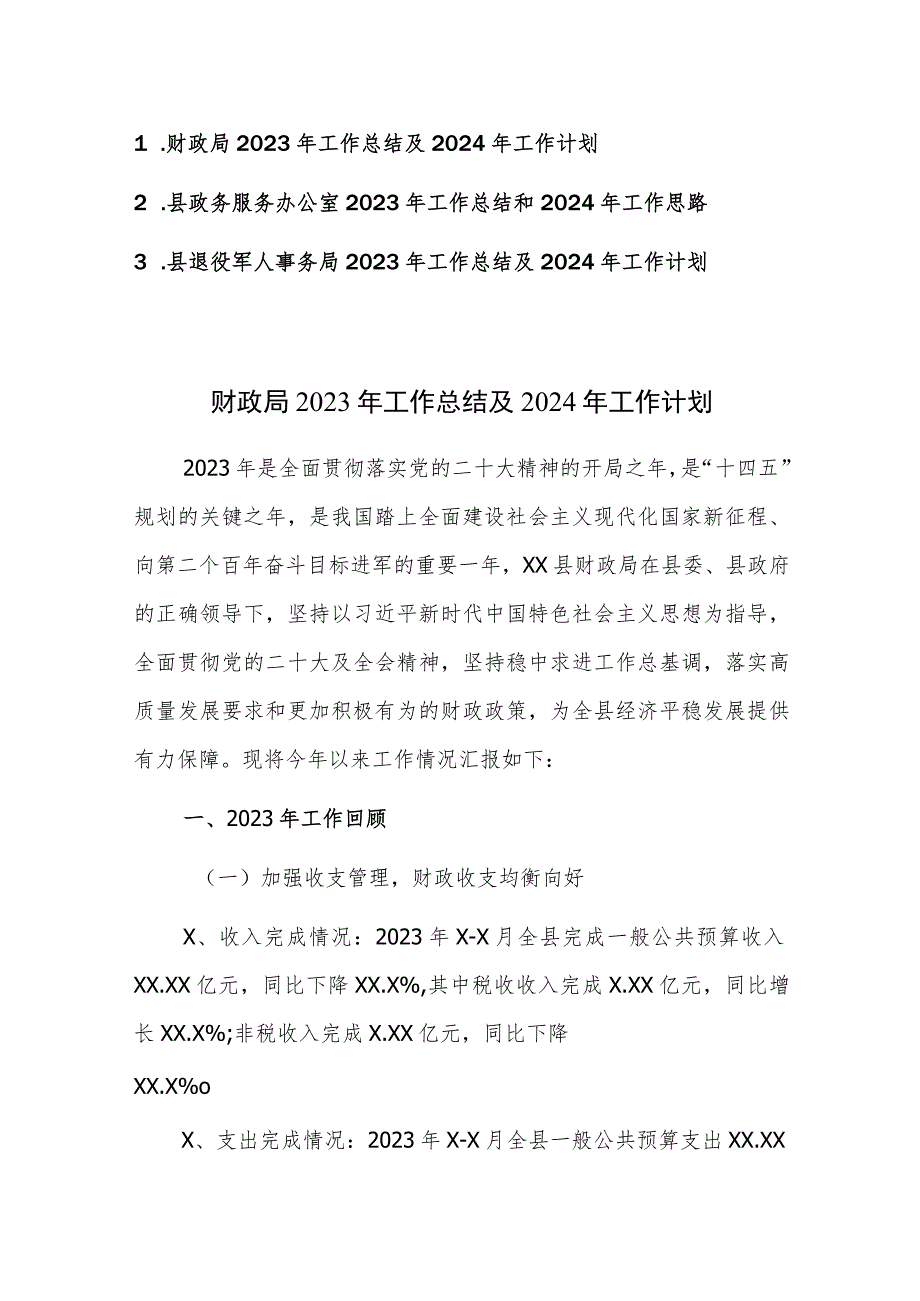 财政局、政务服务办公室、退役军人事务处2023年工作总结及2024年工作计划范文3篇.docx_第1页