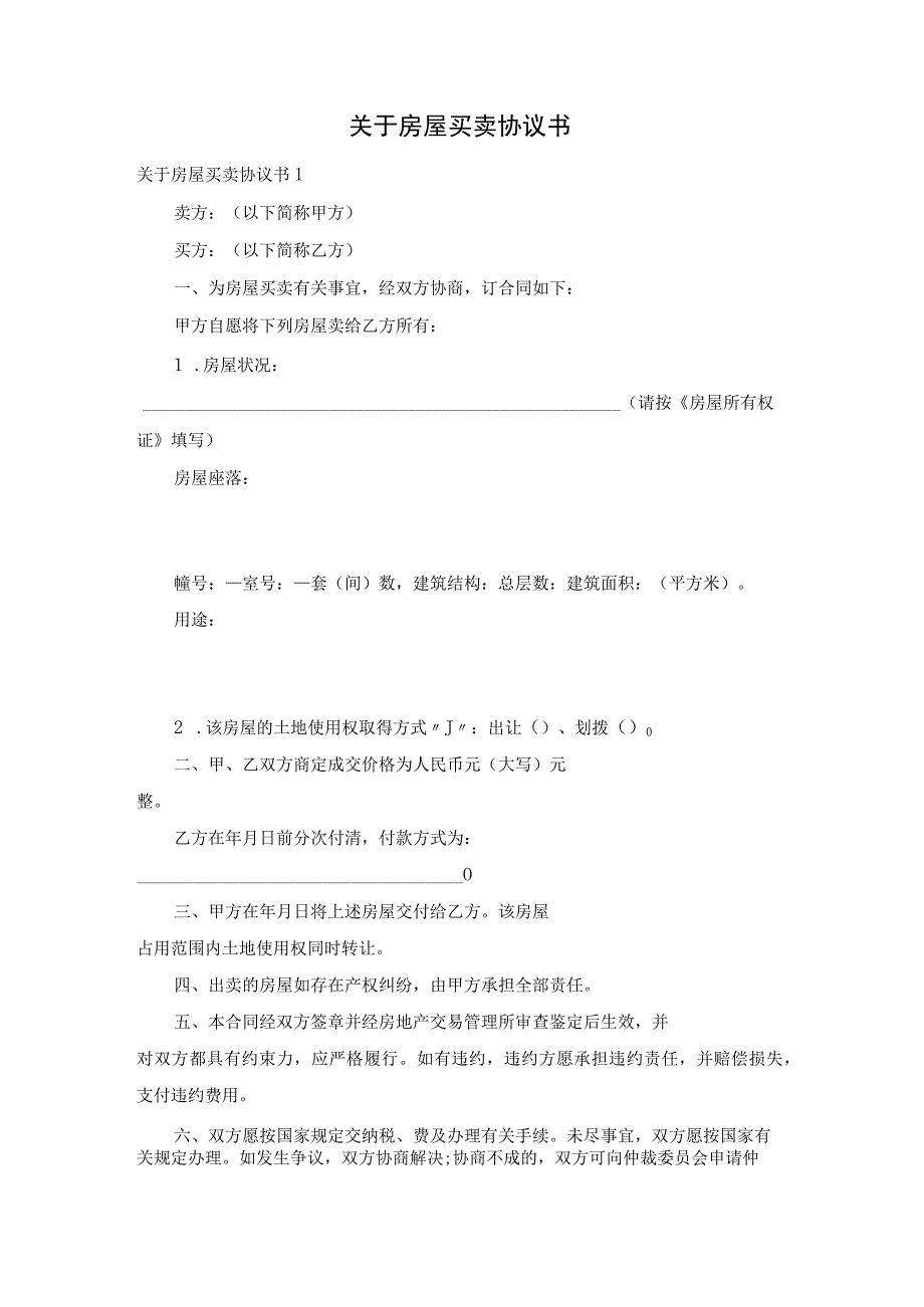 关于房屋买卖协议书.docx_第1页