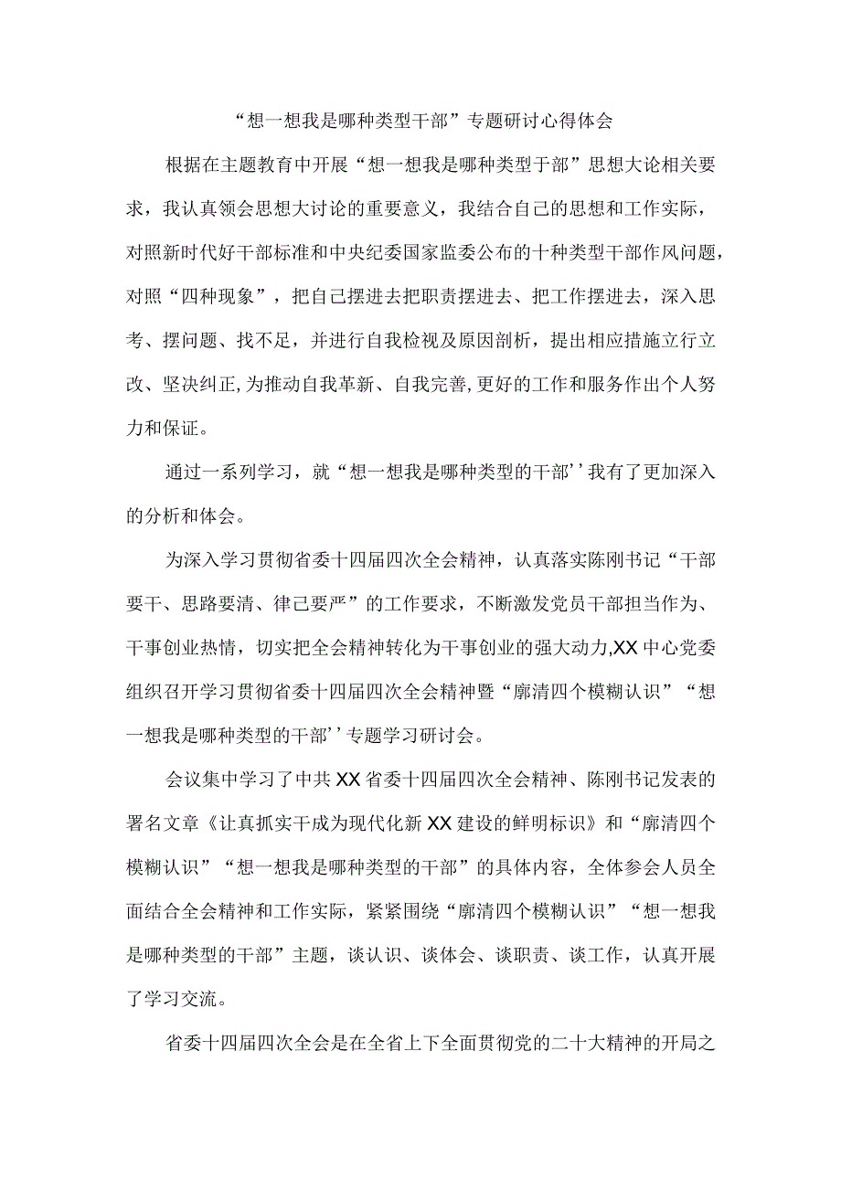 2023想一想我是哪种类型干部专题研讨心得体会.docx_第1页