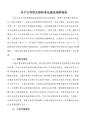 关于公司党支部标准化建设调研报告.docx