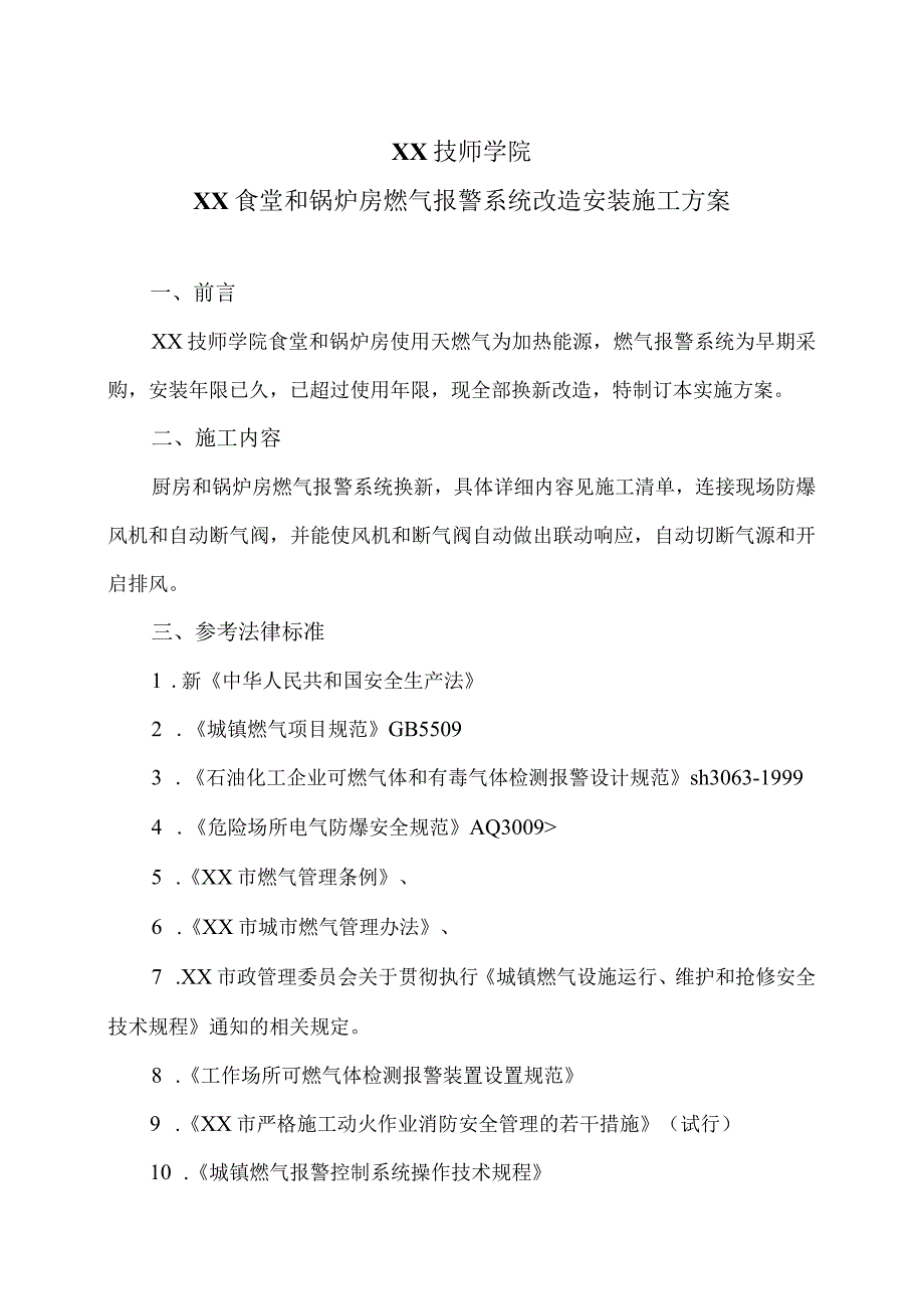 XX技师学院XX食堂和锅炉房燃气报警系统改造安装施工方案（2023年）.docx_第1页