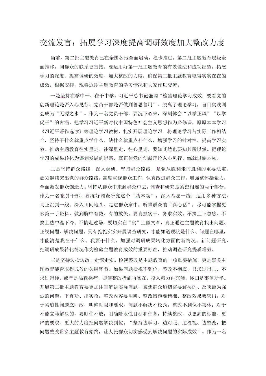 交流发言：拓展学习深度 提高调研效度 加大整改力度.docx_第1页