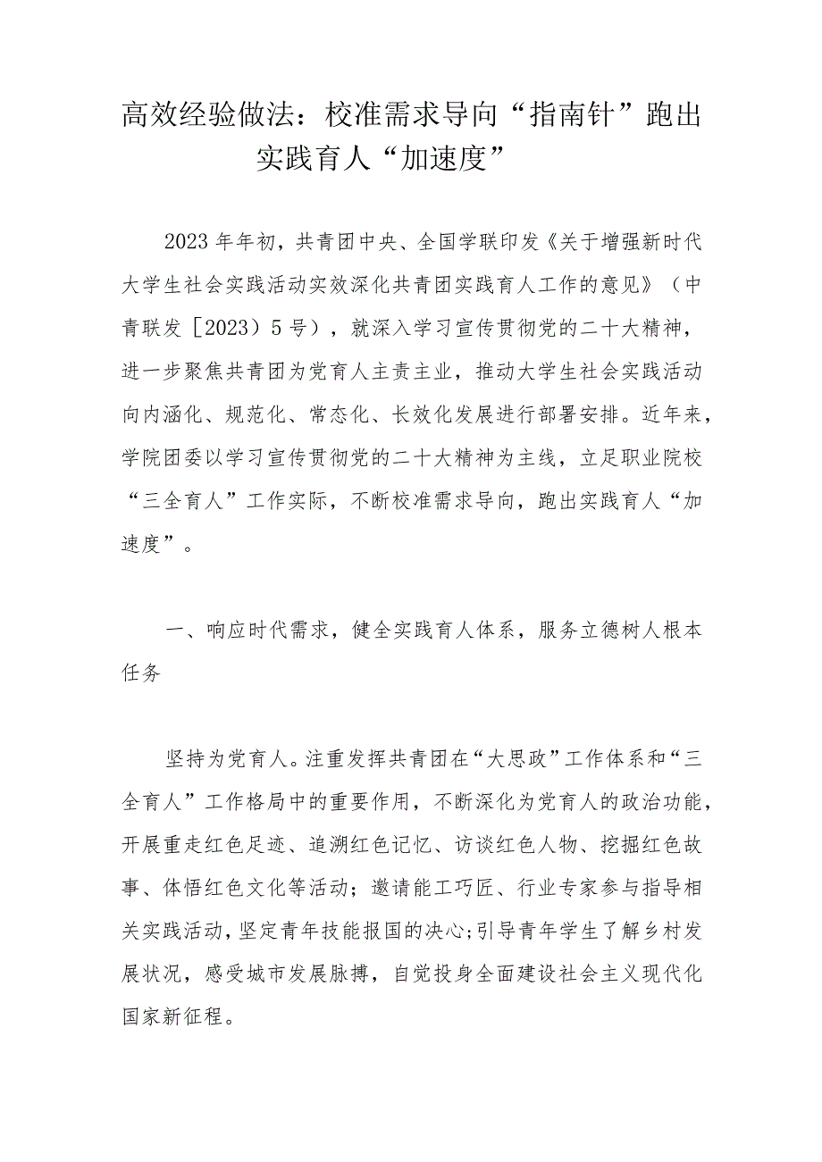 高效经验做法：校准需求导向“指南针”跑出实践育人“加速度”.docx_第1页