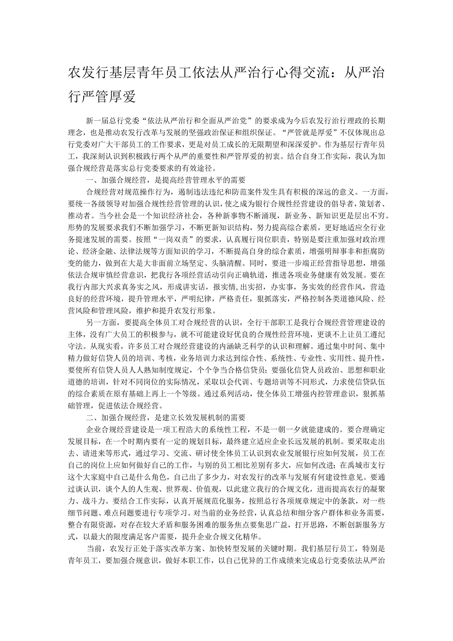 农发行基层青年员工依法从严治行心得交流.docx_第1页