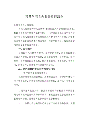 某某学院党内监督责任清单.docx