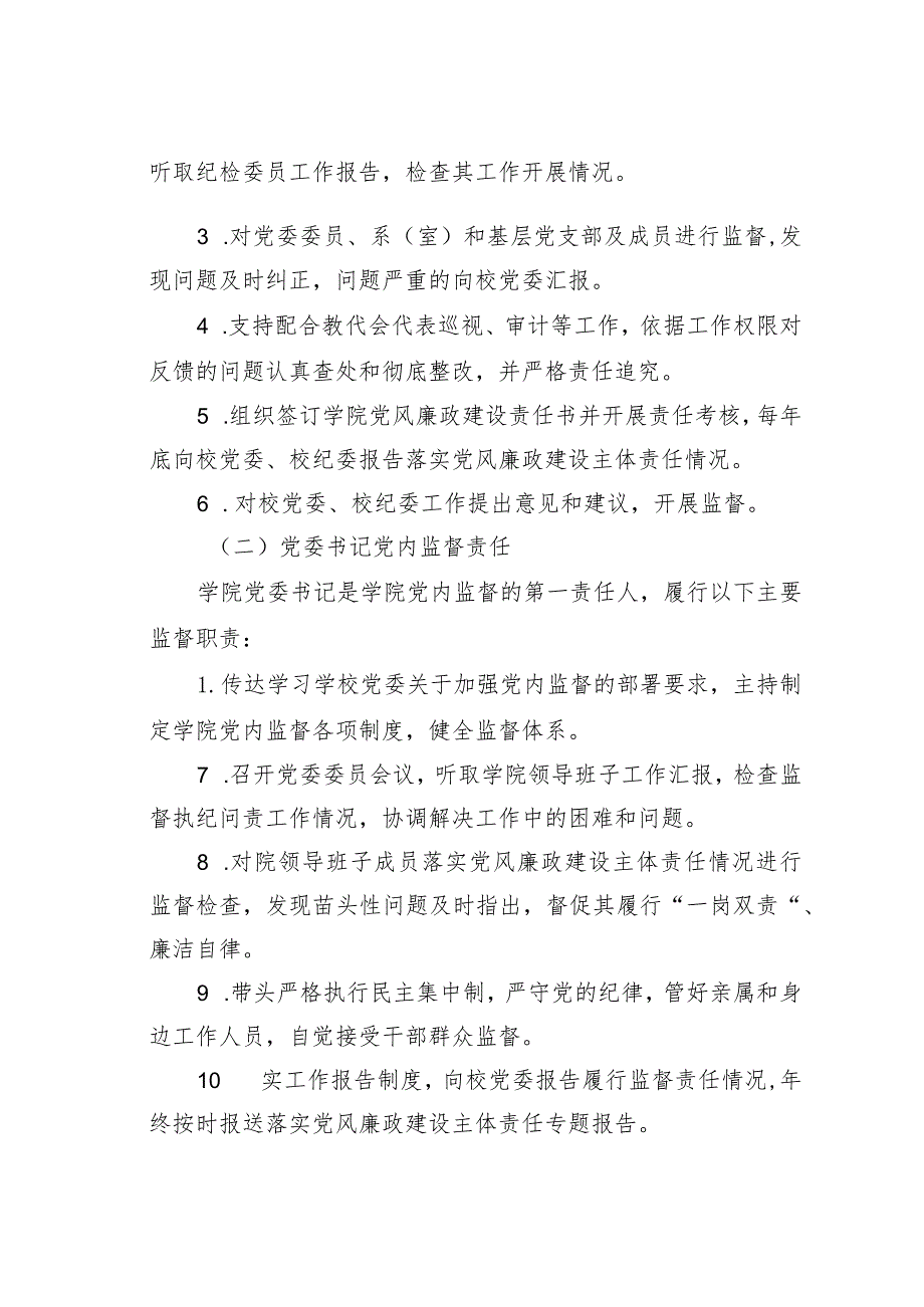 某某学院党内监督责任清单.docx_第2页