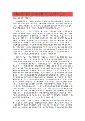 在全市基层监督工作观摩推进会上的交流发言 .docx