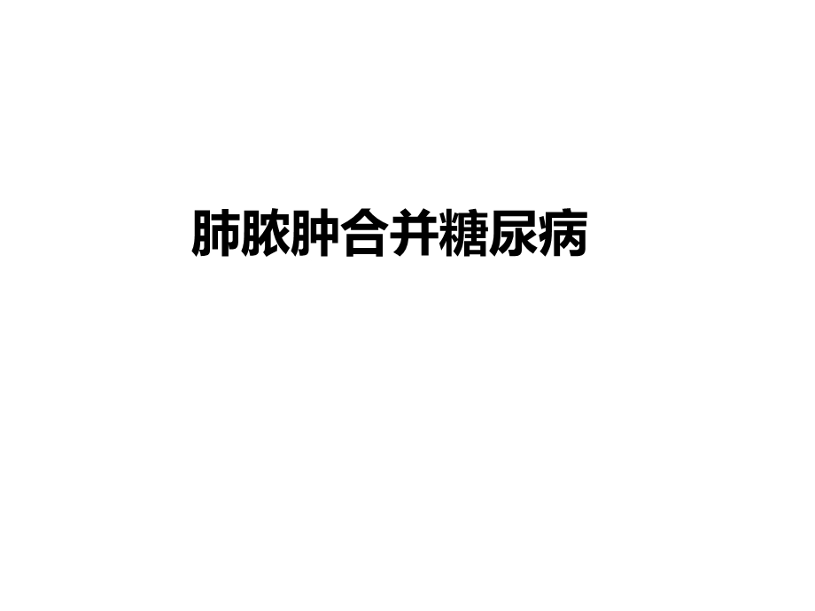 临床药师培训病例讨论范例(肺脓肿).ppt_第1页