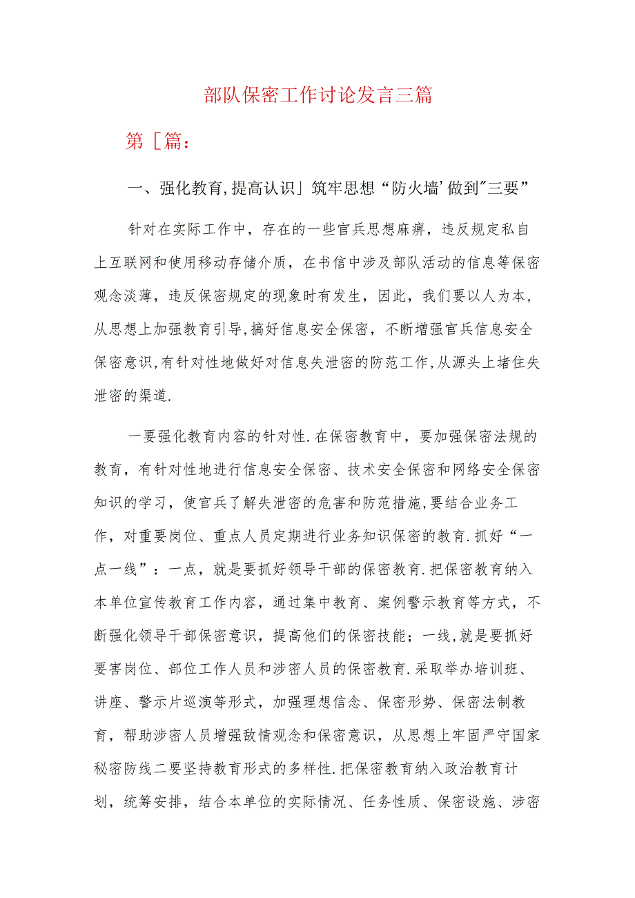 部队保密工作讨论发言三篇.docx_第1页