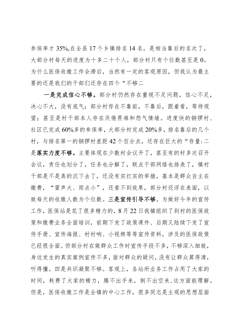 关于镇2024年度城乡居民医保参保缴费情况的汇报发言.docx_第2页