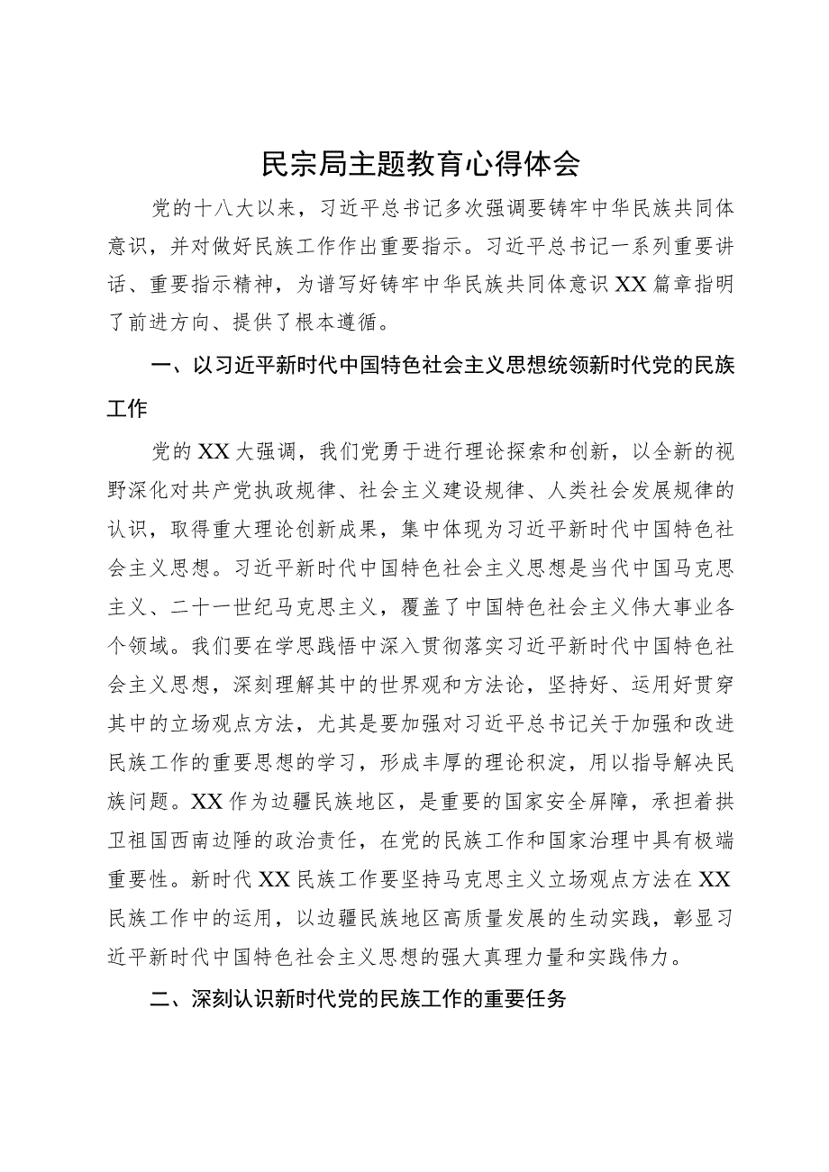 民宗局局长关于主题教育研讨体会文章.docx_第1页