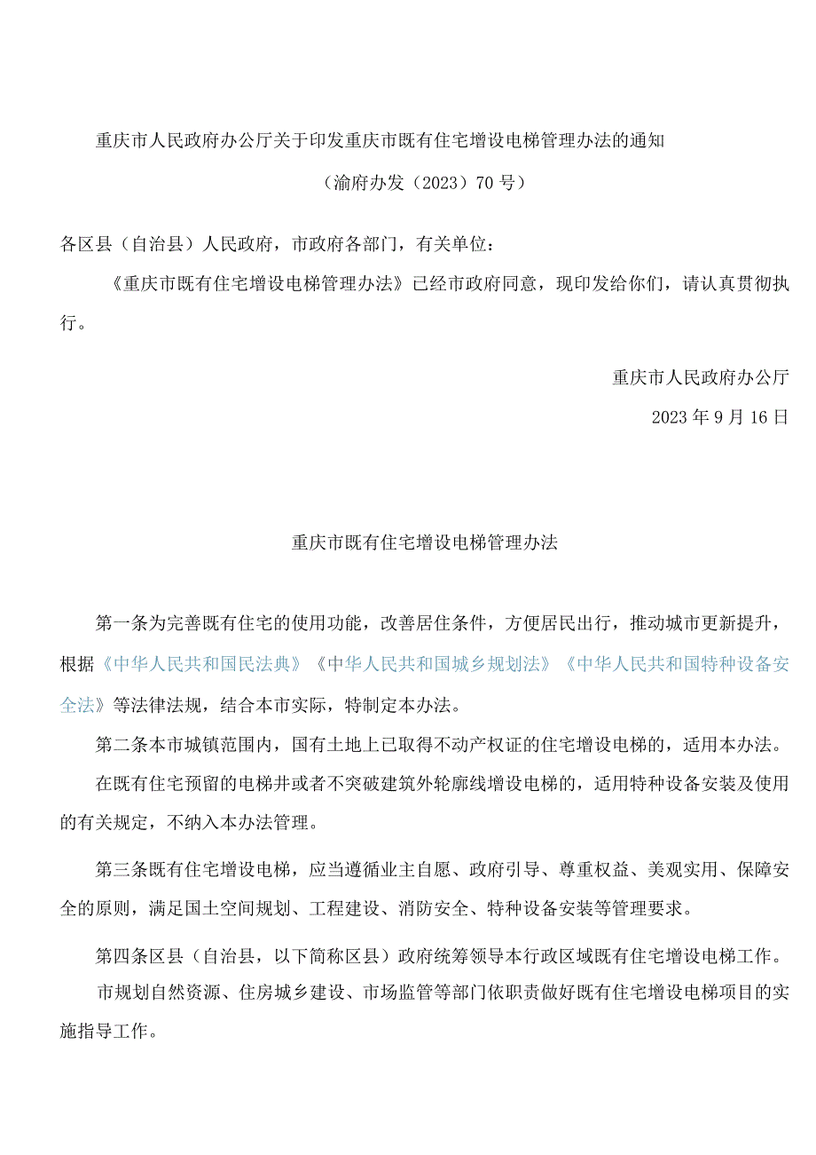 重庆市人民政府办公厅关于印发重庆市既有住宅增设电梯管理办法的通知.docx_第1页