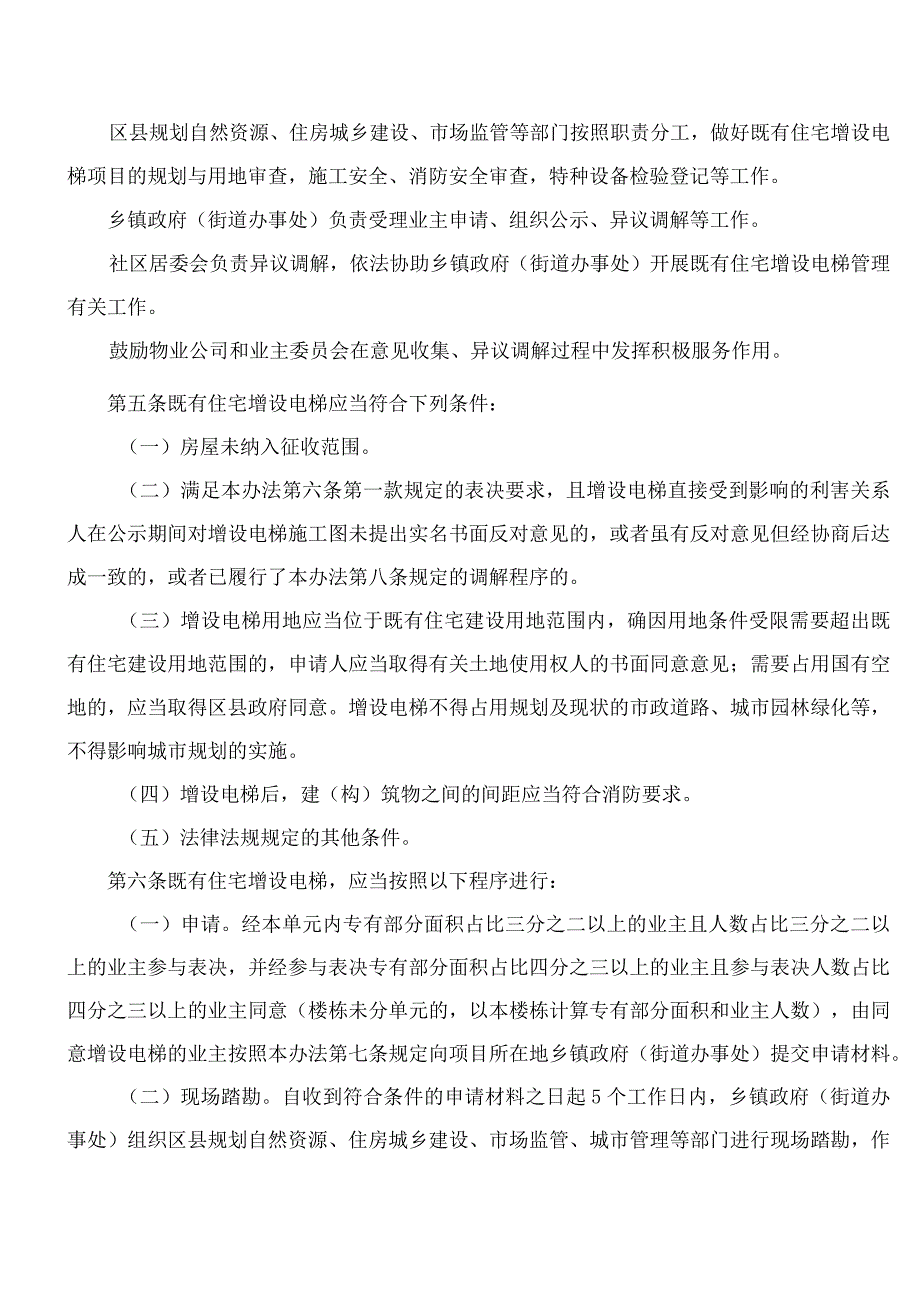 重庆市人民政府办公厅关于印发重庆市既有住宅增设电梯管理办法的通知.docx_第2页