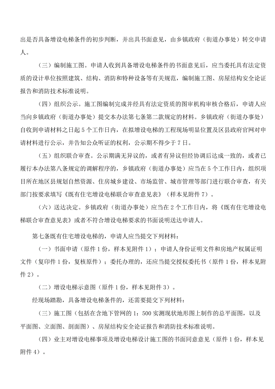 重庆市人民政府办公厅关于印发重庆市既有住宅增设电梯管理办法的通知.docx_第3页