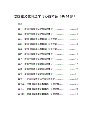 爱国主义教育法学习心得体会（共14篇）.docx