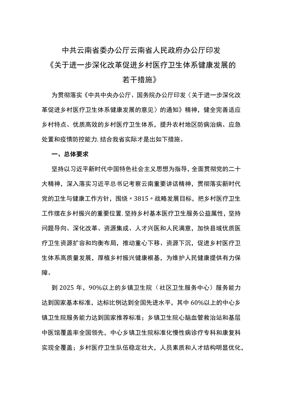 中共云南省委办公厅 云南省人民政府办公厅印发《关于进一步深化改革促进乡村医疗卫生体系健康发展的若干措施》.docx_第1页