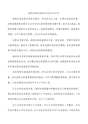 烧烤店盈利预测与风险评估分析.docx