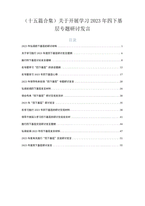 （十五篇合集）关于开展学习2023年四下基层专题研讨发言.docx