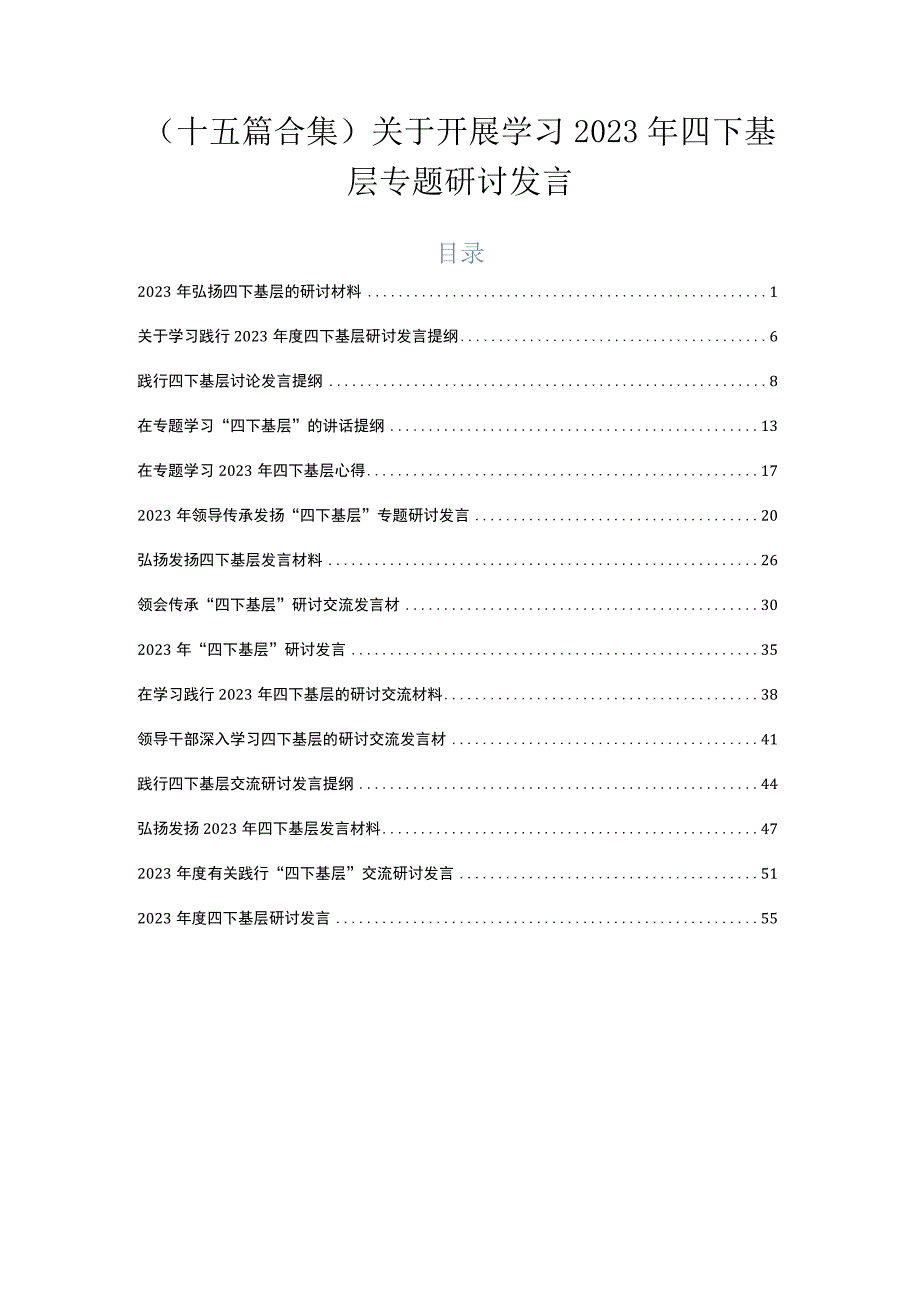 （十五篇合集）关于开展学习2023年四下基层专题研讨发言.docx_第1页