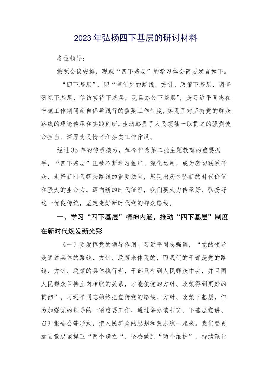 （十五篇合集）关于开展学习2023年四下基层专题研讨发言.docx_第2页