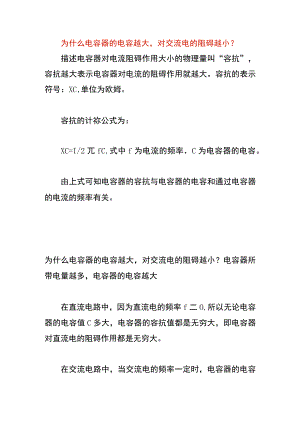 为什么电容器的电容越大对交流电的阻碍越小.docx