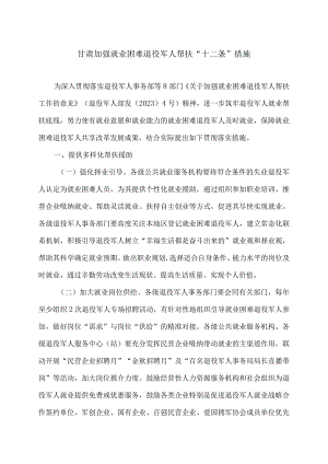 甘肃加强就业困难退役军人帮扶“十二条”措施（2023年）.docx