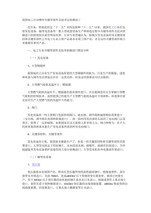 我国电工行业哪些关键零部件及技术还依赖进口.docx