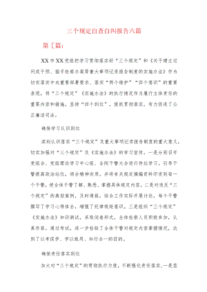 三个规定自查自纠报告六篇.docx