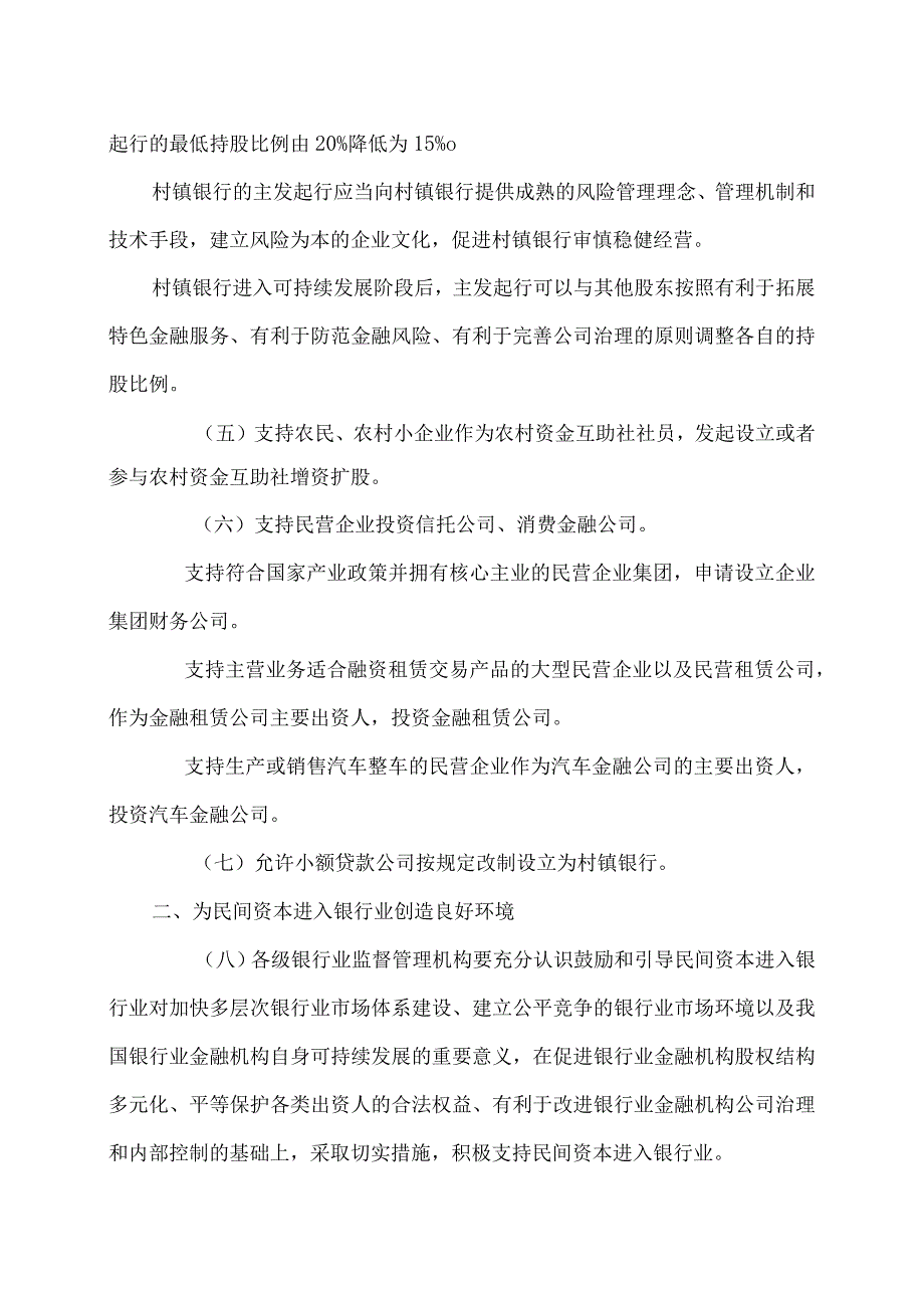 关于鼓励和引导民间资本进入银行业的实施意见银监发〔2012〕27号.docx_第2页