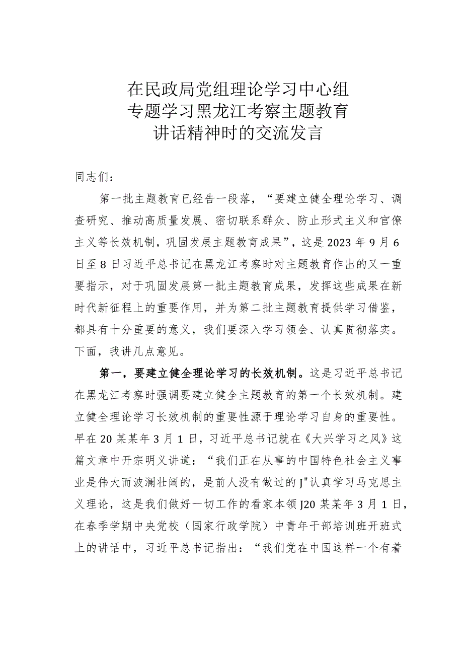 在民政局党组理论学习中心组专题学习黑龙江考察主题教育讲话精神时的交流发言.docx_第1页