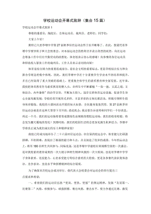 学校运动会开幕式致辞(集合15篇).docx