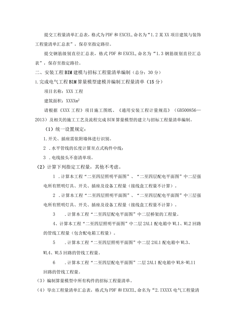 GZ011建设工程数字化计量与计价赛项赛题第一套-2023年全国职业院校技能大赛赛项赛题.docx_第2页