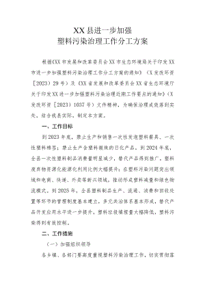 XX县进一步加强塑料污染治理工作分工方案.docx