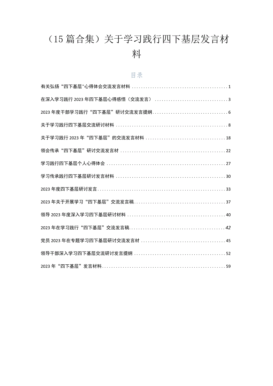 （15篇合集）关于学习践行四下基层发言材料.docx_第1页