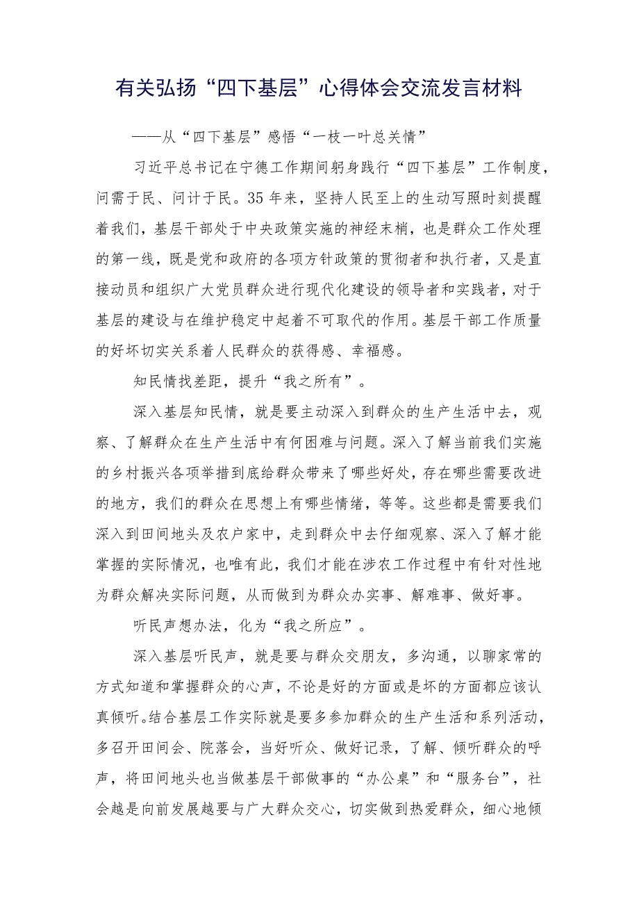 （15篇合集）关于学习践行四下基层发言材料.docx_第2页